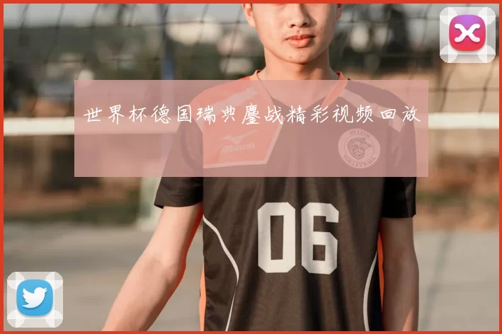 世界杯德国瑞典鏖战精彩视频回放