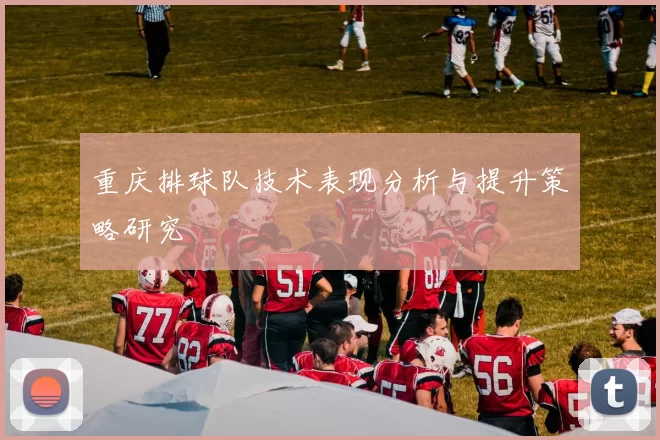 重庆排球队技术表现分析与提升策略研究