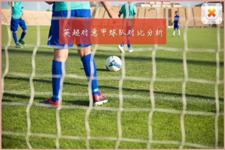 英超对意甲球队对比分析