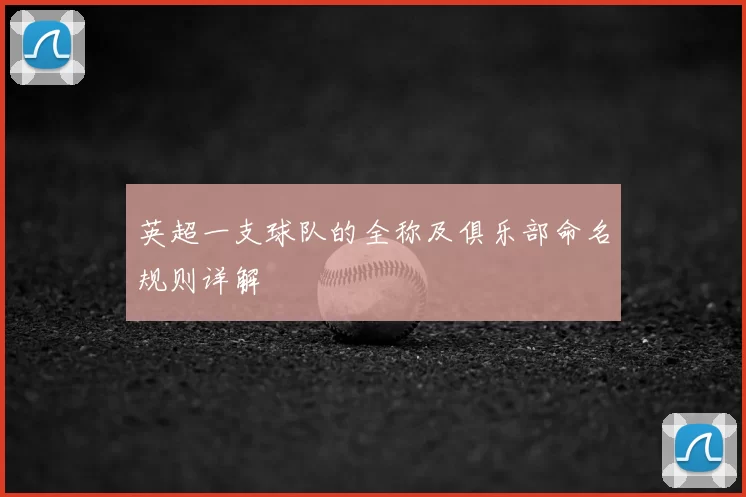 英超一支球队的全称及俱乐部命名规则详解