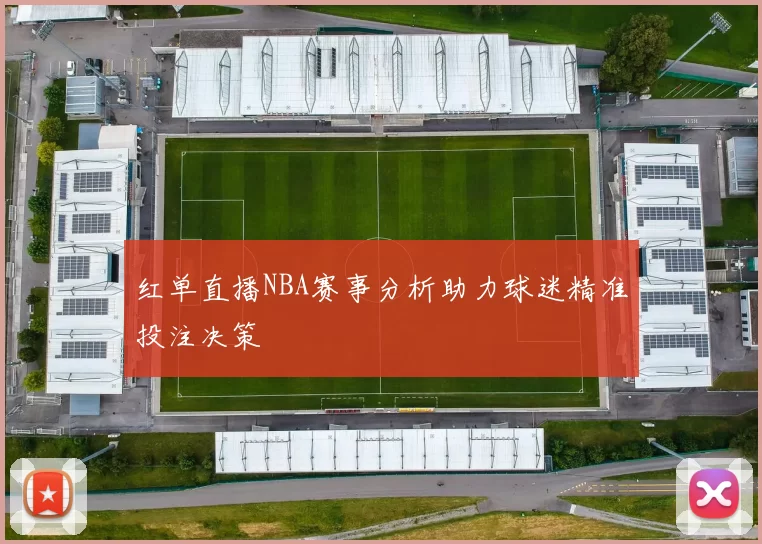 红单直播NBA赛事分析助力球迷精准投注决策