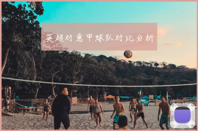 英超对意甲球队对比分析