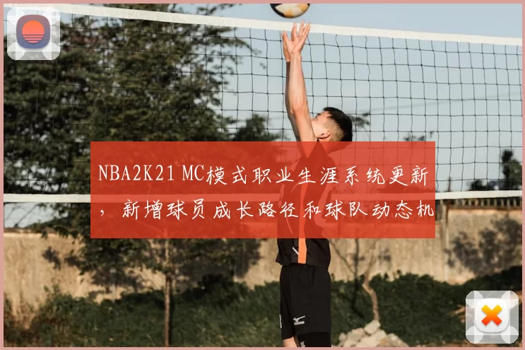 NBA2K21 MC模式职业生涯系统更新,新增球员成长路径和球队动态机制