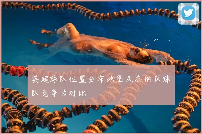英超球队位置分布地图及各地区球队竞争力对比