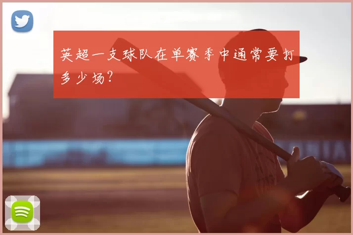 英超一支球队在单赛季中通常要打多少场?