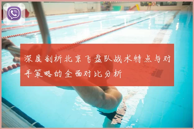 深度剖析北京飞盘队战术特点与对手策略的全面对比分析