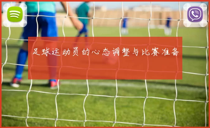 足球运动员的心态调整与比赛准备