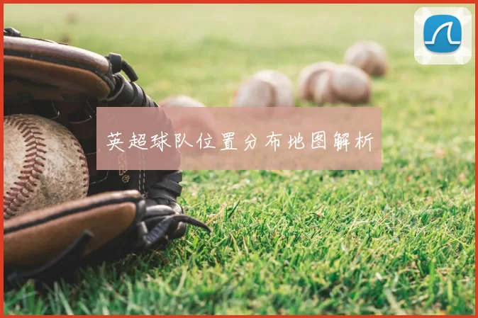 英超球队位置分布地图解析