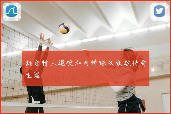 凯尔特人退役加内特球衣致敬传奇生涯