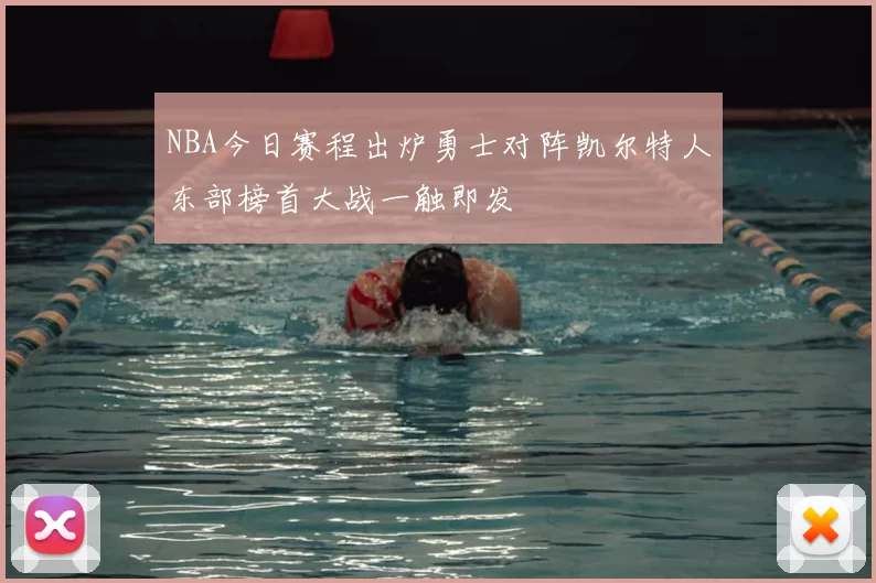 NBA今日赛程出炉勇士对阵凯尔特人东部榜首大战一触即发