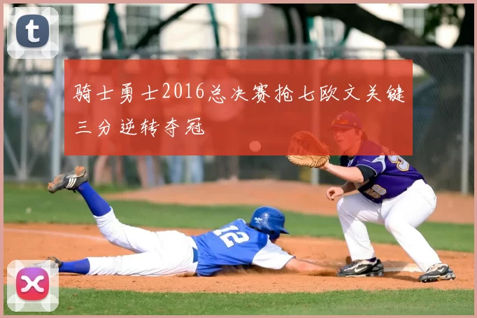 骑士勇士2016总决赛抢七欧文关键三分逆转夺冠
