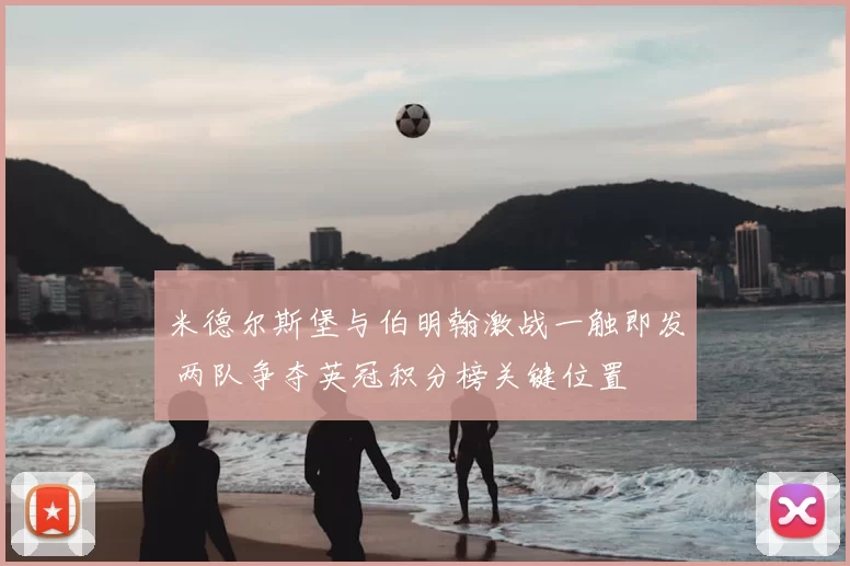 米德尔斯堡与伯明翰激战一触即发 两队争夺英冠积分榜关键位置