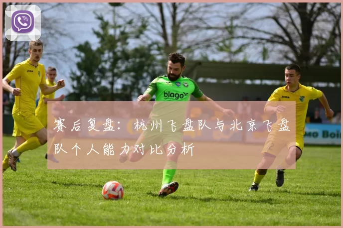 赛后复盘：杭州飞盘队与北京飞盘队个人能力对比分析