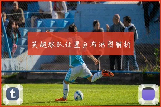 英超球队位置分布地图解析