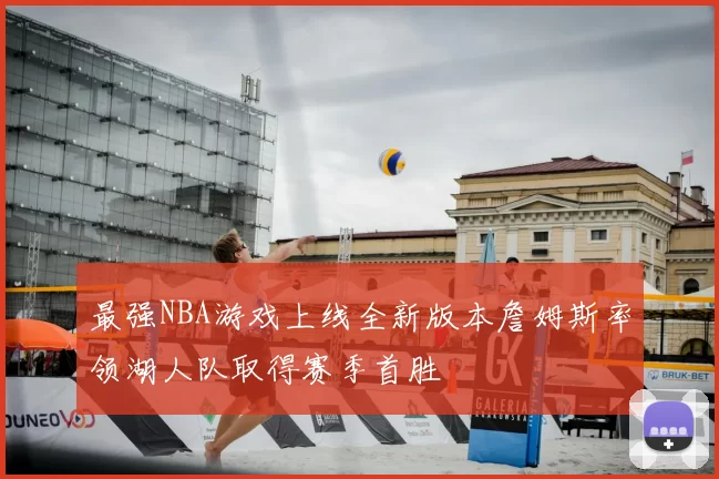 最强NBA游戏上线全新版本詹姆斯率领湖人队取得赛季首胜