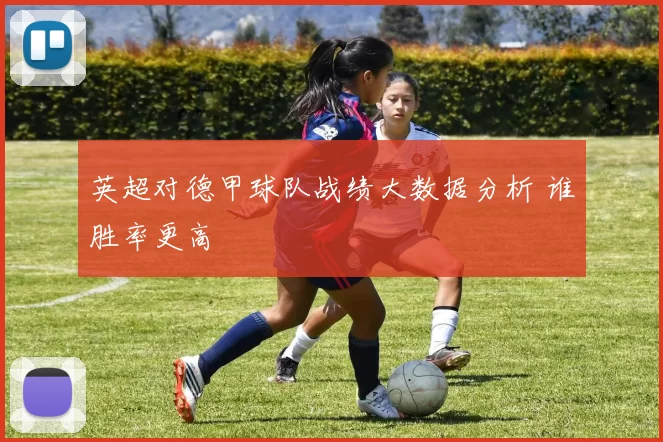 英超对德甲球队战绩大数据分析 谁胜率更高