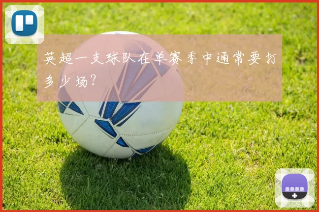 英超一支球队在单赛季中通常要打多少场?