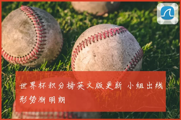 世界杯积分榜英文版更新 小组出线形势渐明朗
