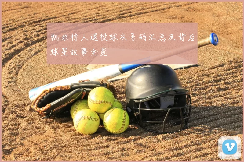 凯尔特人退役球衣号码汇总及背后球星故事全览