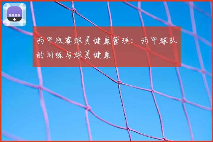 西甲联赛球员健康管理:西甲球队的训练与球员健康