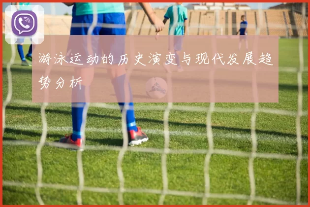 游泳运动的历史演变与现代发展趋势分析