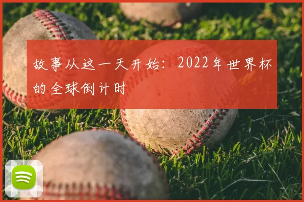 故事从这一天开始:2022年世界杯的全球倒计时