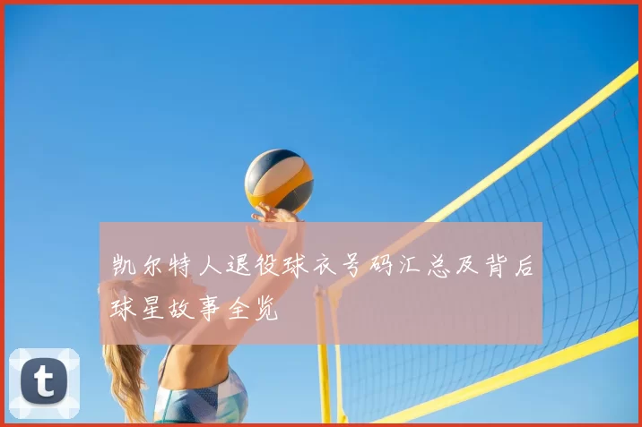 凯尔特人退役球衣号码汇总及背后球星故事全览