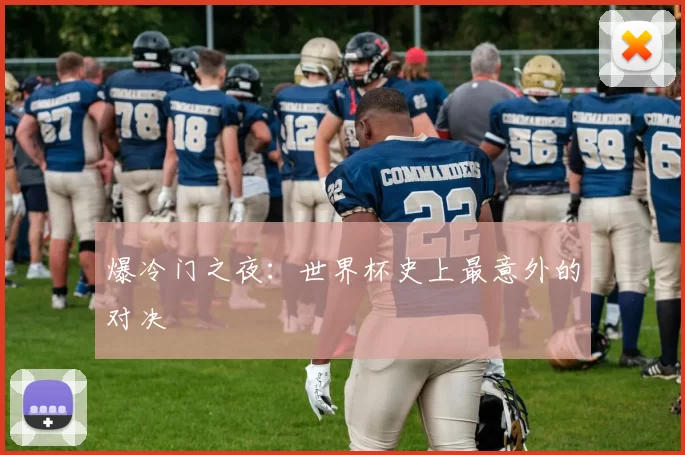 爆冷门之夜:世界杯史上最意外的对决