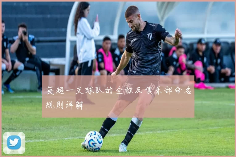 英超一支球队的全称及俱乐部命名规则详解