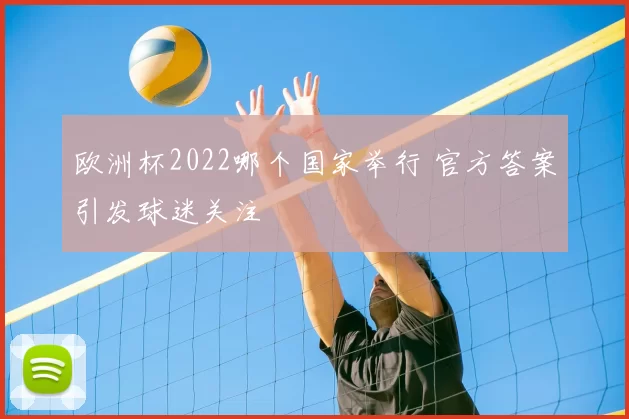 欧洲杯2022哪个国家举行 官方答案引发球迷关注