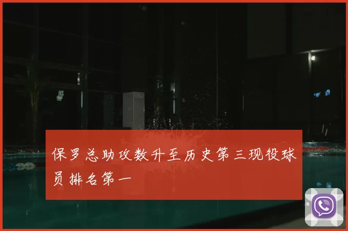 保罗总助攻数升至历史第三现役球员排名第一