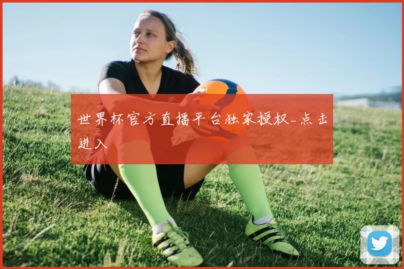 世界杯官方直播平台独家授权_点击进入