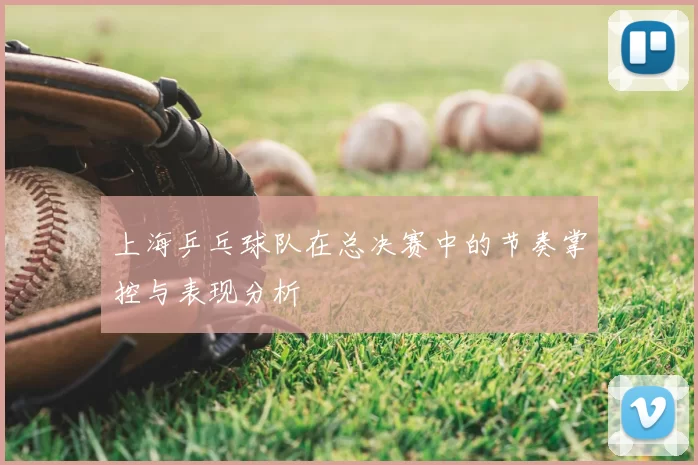 上海乒乓球队在总决赛中的节奏掌控与表现分析