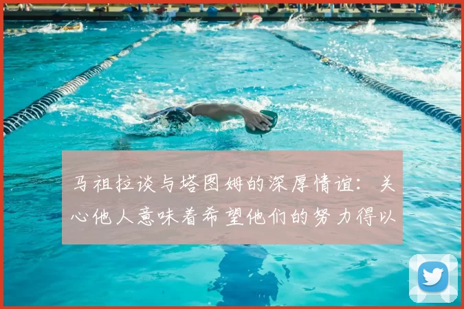马祖拉谈与塔图姆的深厚情谊:关心他人意味着希望他们的努力得以回报