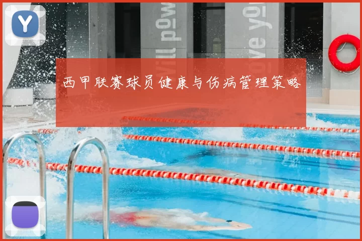 西甲联赛球员健康与伤病管理策略