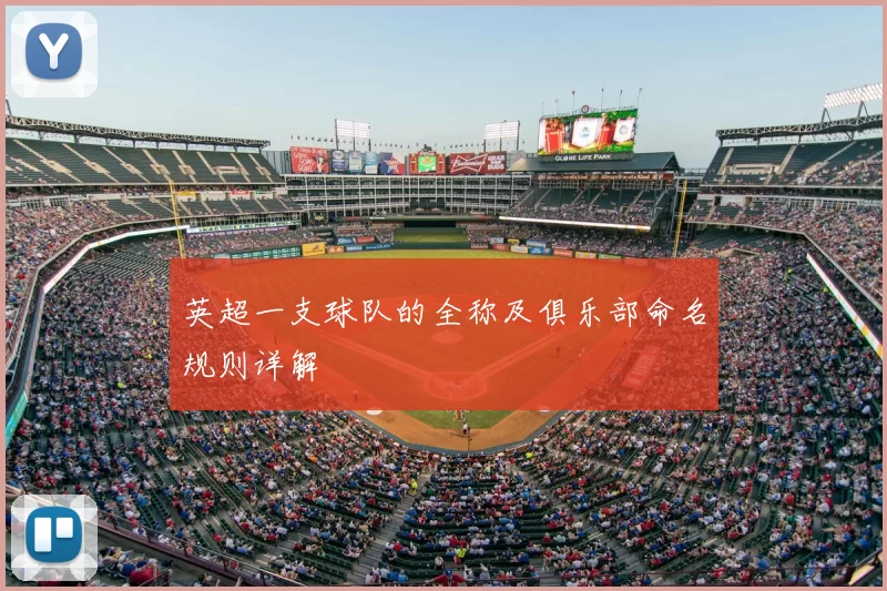 英超一支球队的全称及俱乐部命名规则详解