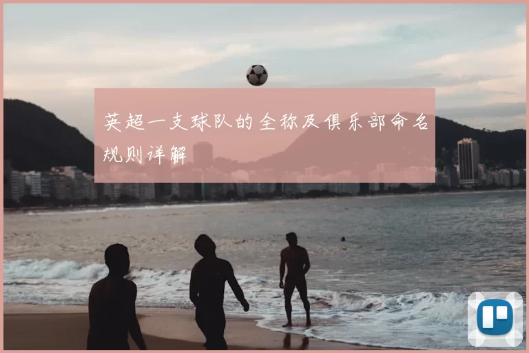 英超一支球队的全称及俱乐部命名规则详解