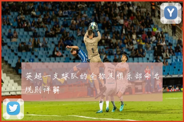 英超一支球队的全称及俱乐部命名规则详解