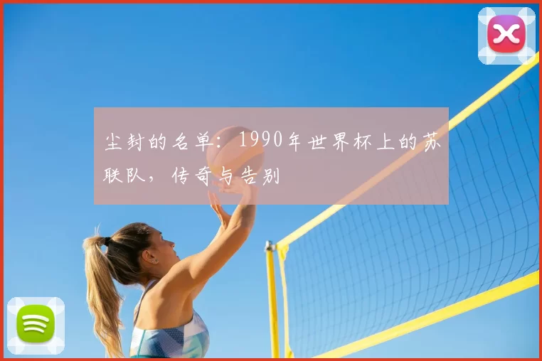 尘封的名单：1990年世界杯上的苏联队，传奇与告别