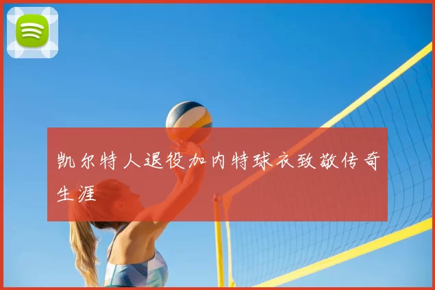 凯尔特人退役加内特球衣致敬传奇生涯