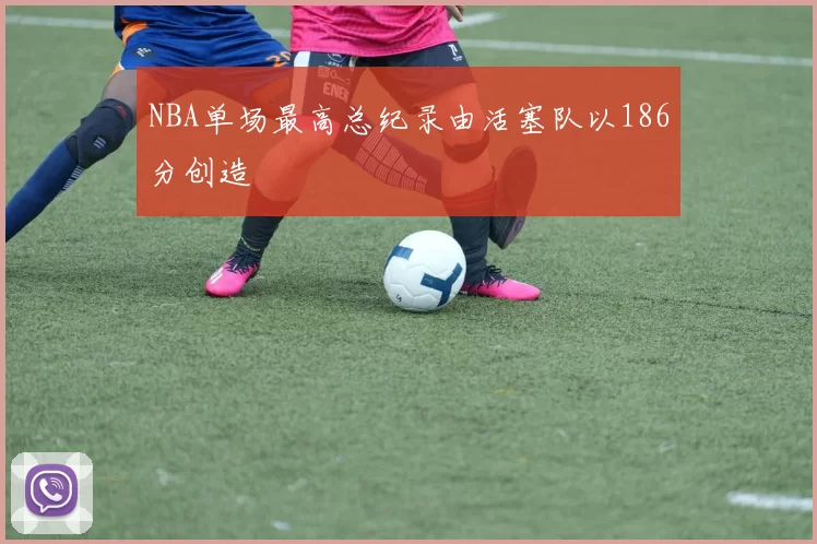 NBA单场最高总纪录由活塞队以186分创造