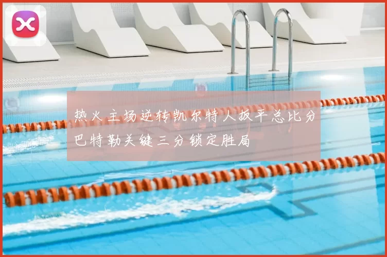 热火主场逆转凯尔特人扳平总比分巴特勒关键三分锁定胜局