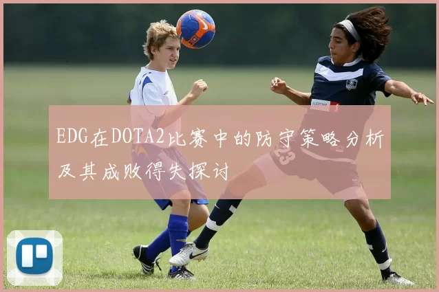 EDG在DOTA2比赛中的防守策略分析及其成败得失探讨