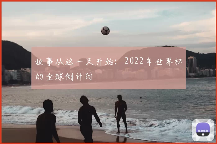 故事从这一天开始:2022年世界杯的全球倒计时