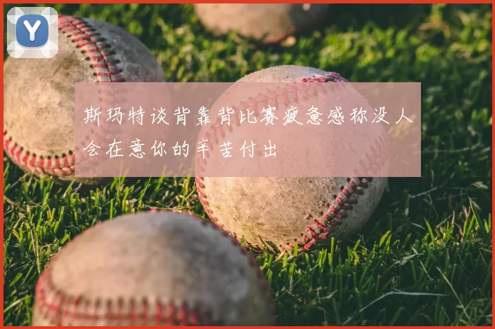 斯玛特谈背靠背比赛疲惫感称没人会在意你的辛苦付出