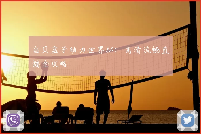当贝盒子助力世界杯:高清流畅直播全攻略
