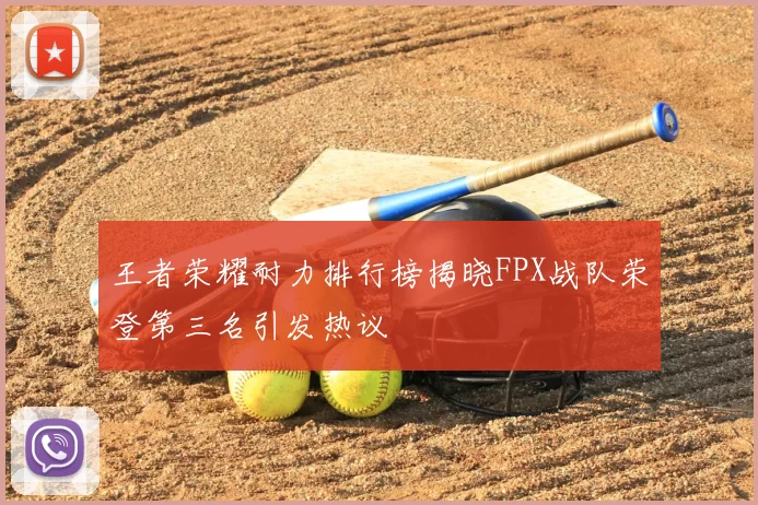 王者荣耀耐力排行榜揭晓FPX战队荣登第三名引发热议