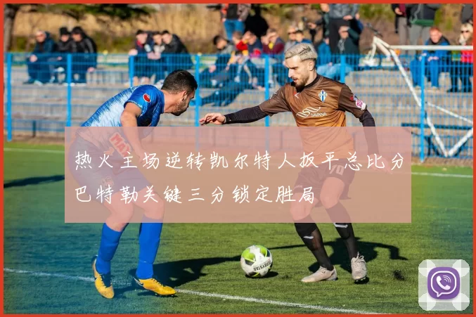 热火主场逆转凯尔特人扳平总比分巴特勒关键三分锁定胜局