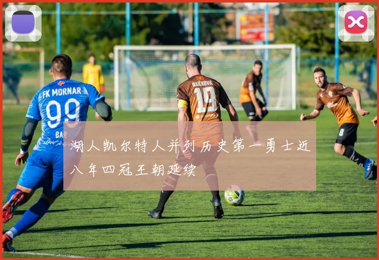 湖人凯尔特人并列历史第一勇士近八年四冠王朝延续