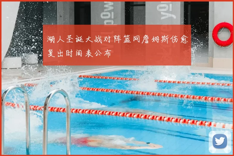 湖人圣诞大战对阵篮网詹姆斯伤愈复出时间表公布